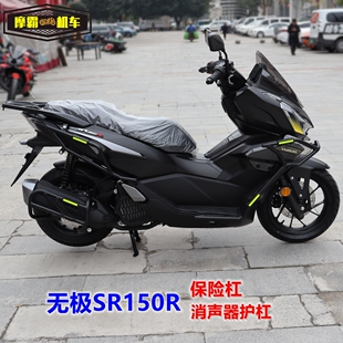 适用无极SR150R防摔杠消声器护杠保险杠LX150T-37排气管保护杠