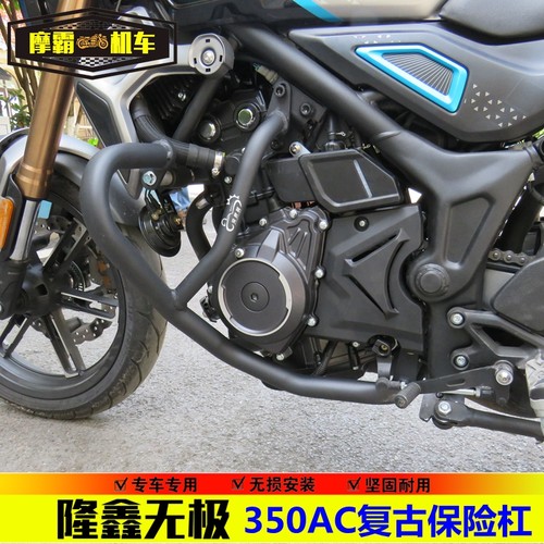 适用隆鑫无极350AC护杠防摔杠LX350AC复古保险杠防护保护摩托车