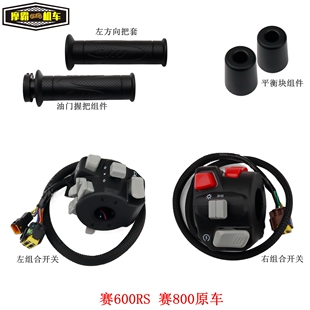 钱江赛600SR赛800手把胶加油器装饰头平衡块左右闸把组合开关把套