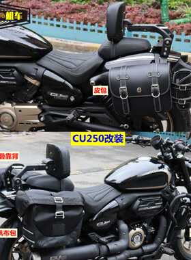 适用无极CU250边包帆布包复古保险杠改装折叠伸缩靠背LX250-22