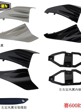 QJ700GS-L钱江赛600RS左右定风翼赛800侧风翼翅膀定风翼QJ800GS-G