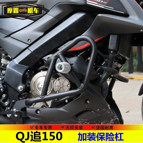 骑世风QJ追150防摔杠挡泥板