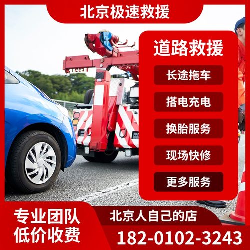 北京道路救援拖车搭电救援事故救援服务