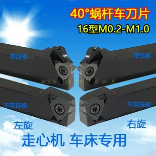 左旋右旋蜗杆车刀片16VER0.20.30.40.50.6 0.70.80.9 1走心机车床