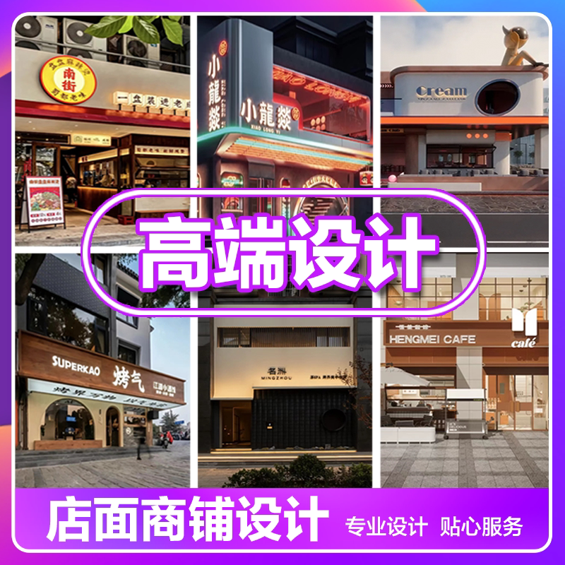 店铺商铺店面门头室内装修效果图2D/3D绘图