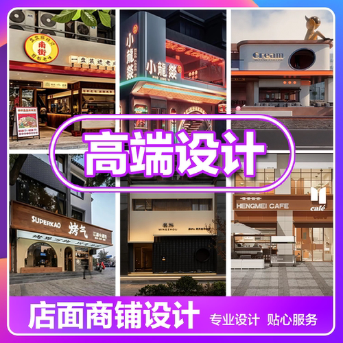 店铺商铺店面门头室内装修效果图奶茶餐饮女装酒店美容院工装设计