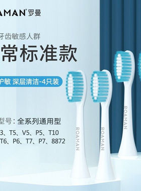 ROAMAN罗曼电动牙刷刷头替换头软毛清洁呵护硅胶护龈成人适用T3T5