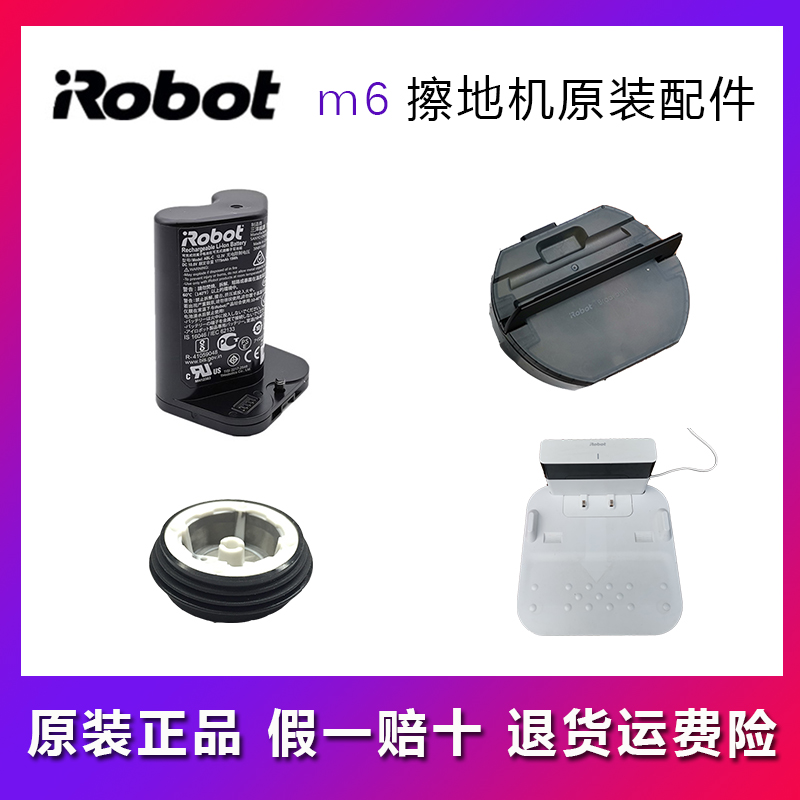 m6电池水箱配件IROBOT/艾罗伯特