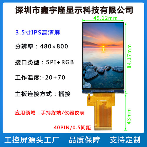 3.5寸IPS480×800工控屏RGB接口