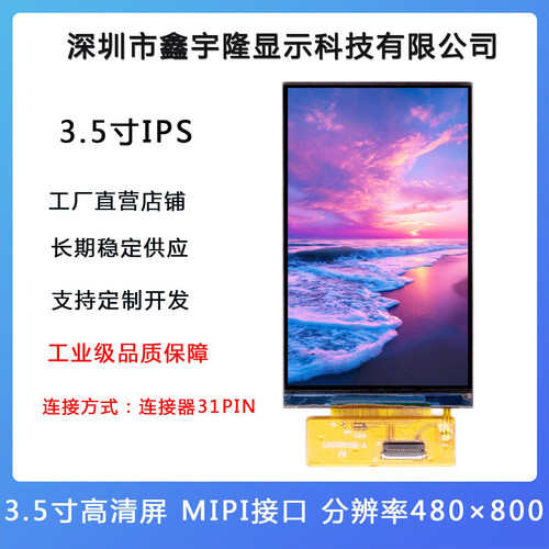 鑫宇隆3.5寸IPS液晶显示屏MIPI