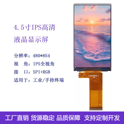 4.5寸IPS液晶屏分辨率480×854 RGB接口工业级高清竖屏工控屏
