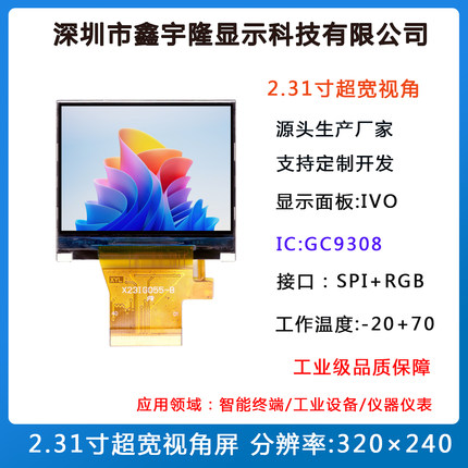 2.31寸屏超宽视角LCD液晶屏320×240 SPI+RGB接口工控屏方形屏
