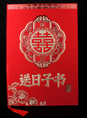 送日子书新款硬壳手写婚书结婚下聘书送亲请柬结婚请贴婚庆用品