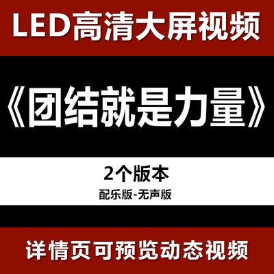 团结就是力量 配乐节目舞蹈表演大屏晚会高清led视频背景素材