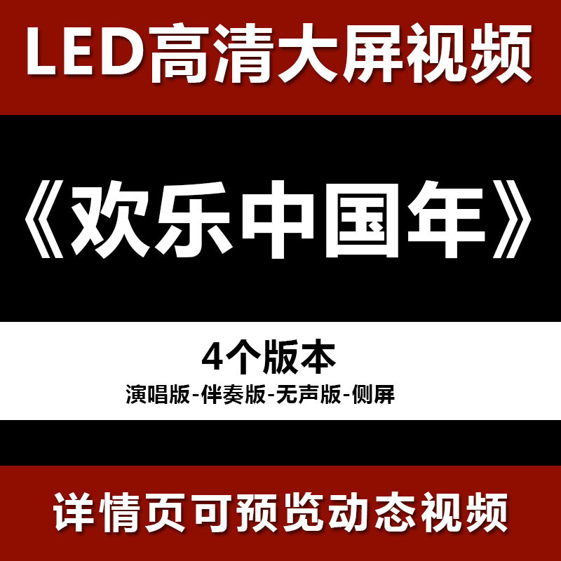 欢乐中国年 配乐伴奏节目舞蹈表演大屏晚会高清led视频背景素材