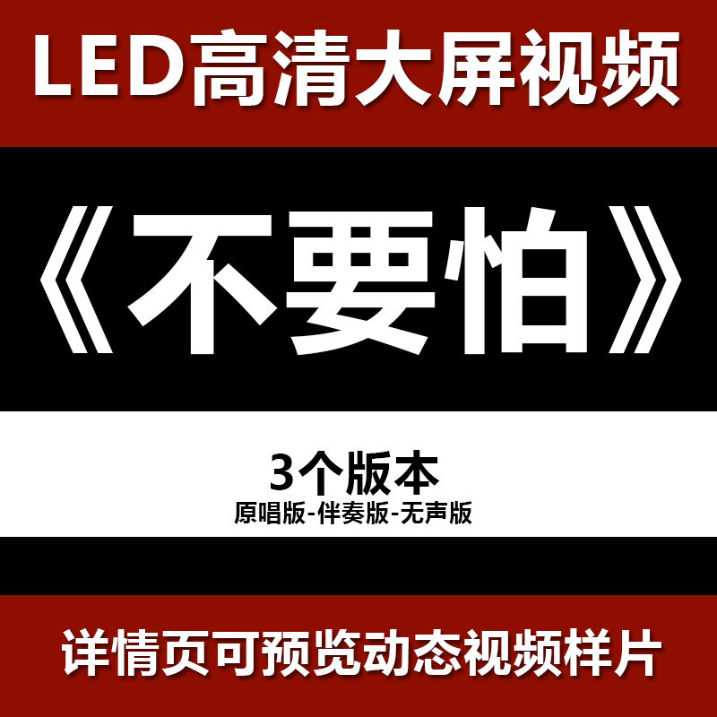 不要怕 舞台节目舞蹈表演大屏晚会高清led视频背景素材