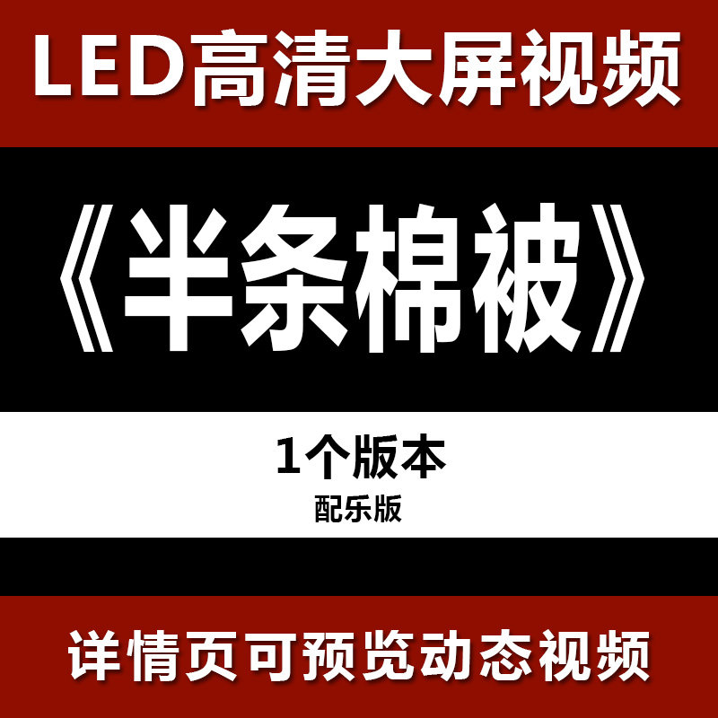 半条棉被 配乐节目舞蹈表演大屏晚会高清led视频背景素材