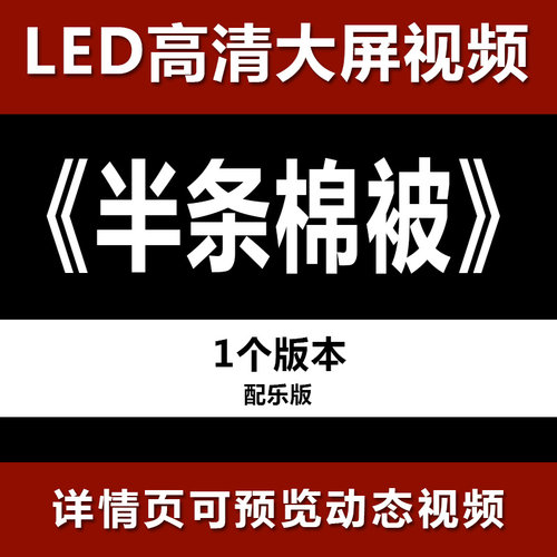 半条棉被 配乐节目舞蹈表演大屏晚会高清led视频背景素材