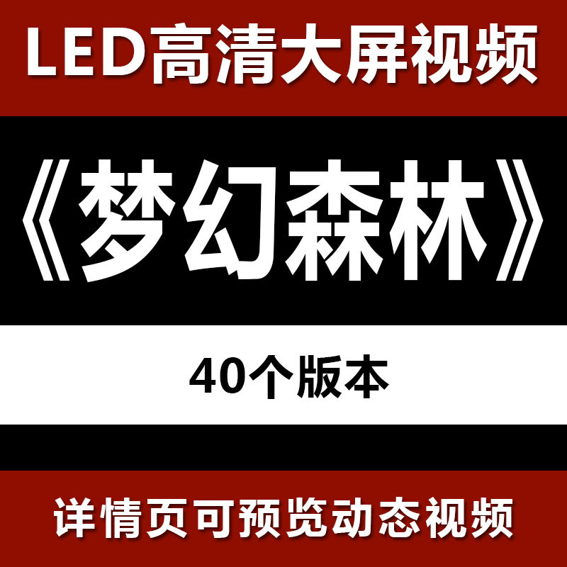梦幻森林系树木童话仙境晚会演出婚礼舞台LED大屏幕视频背景素材