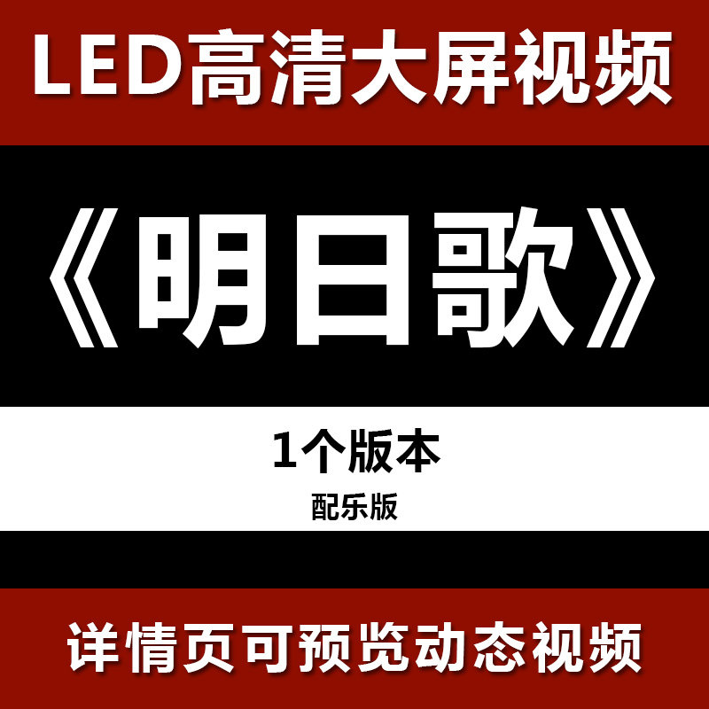 明日歌 配乐节目舞蹈表演大屏晚会高清led视频背景素材