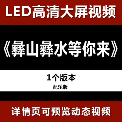 彝山彝水等你来 配乐节目舞蹈表演大屏晚会高清led视频背景素材