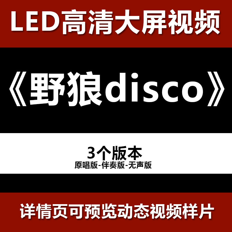 野狼disco 舞台节目舞蹈表设计素材/源文件