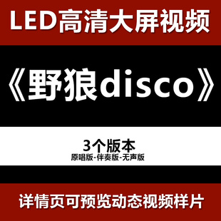野狼disco 舞台节目舞蹈表演大屏晚会高清led视频背景素材