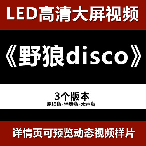 野狼disco 舞台节目舞蹈表演大屏晚会高清led视频背景素材