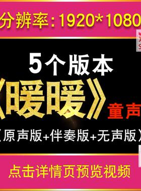 《暖暖》童声版伴奏儿童舞台表演晚会演出led大屏幕背景视频素材