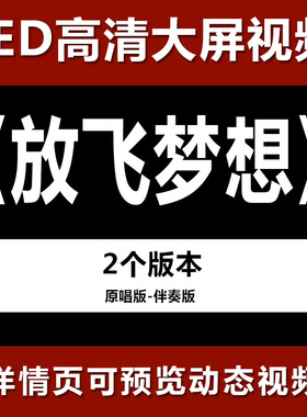 放飞梦想 配乐伴奏节目舞蹈表演大屏晚会高清led视频背景素材