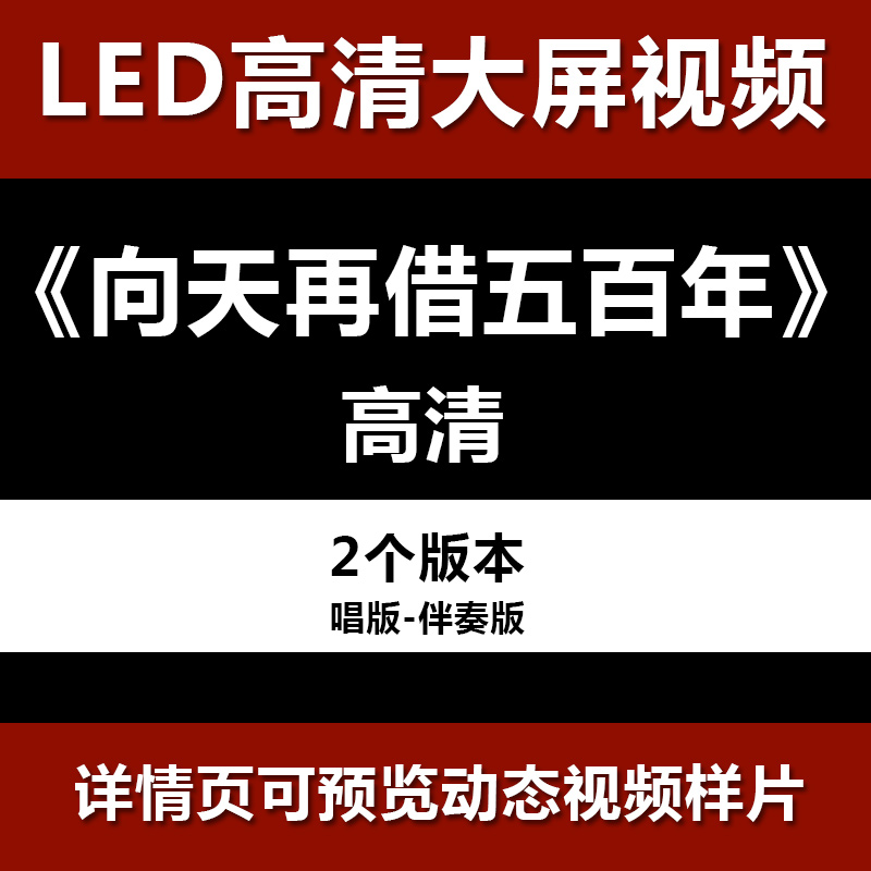 向天再借五百 舞年台节目 舞蹈表演...