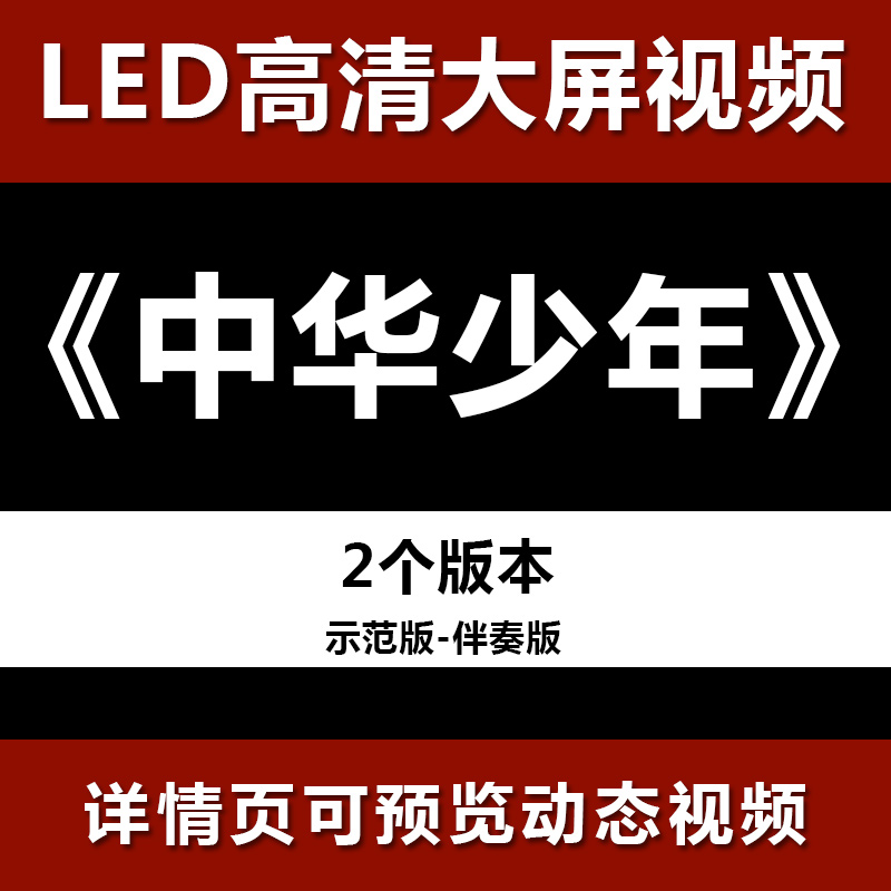 中华少年 示范伴奏节目舞蹈表演大屏晚会高清led视频背景素材