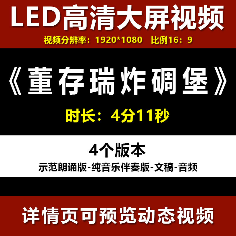 董存瑞炸碉堡 演讲朗诵高清LED大屏幕背景视频素材制