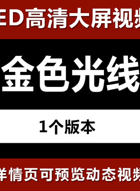 金色光线光效粒子高清视频边框带通道透明特效视频素材会声会影AE
