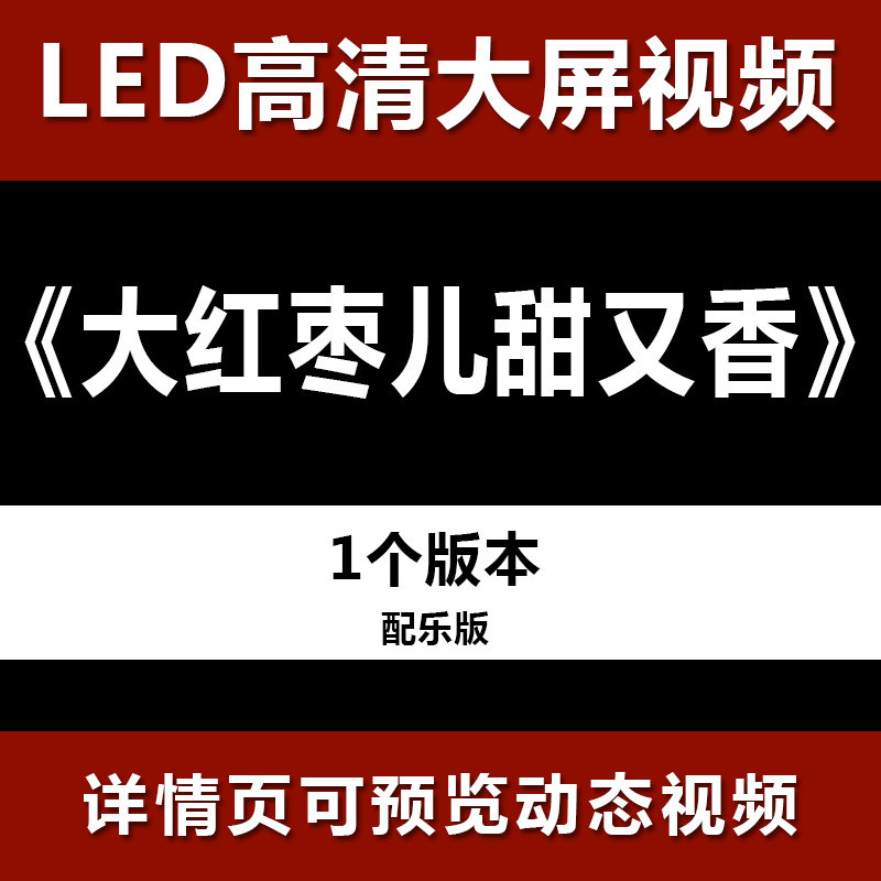 大红枣儿甜又香 配乐节目舞蹈表演大屏晚会高清led视频背景素材