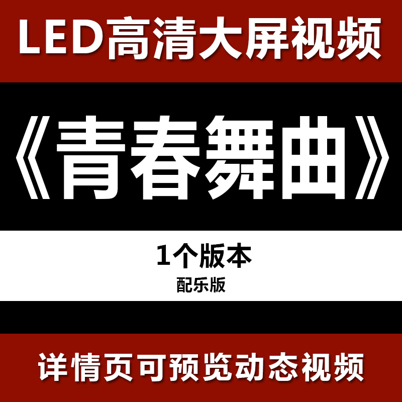 青春舞曲 乌兰图雅配乐节目舞蹈表演大屏晚会高清led视频背景素材