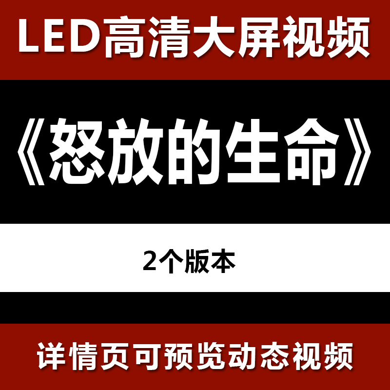 怒放的生命 配乐节目舞蹈表演大屏晚会高清led视频背景素材