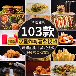 汉堡薯条炸鸡热狗香肠鸡翅鸡腿抖音快手自媒体美食剪辑短视频素材