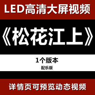 抗战歌曲松花江上 配乐节目舞蹈表演大屏晚会高清led视频背景素材