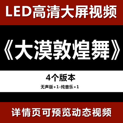 大漠敦煌舞 梦敦煌飞天倪裳舞大屏晚会高清led视频背景素材