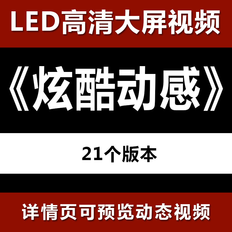 炫酷动感街舞爵士舞酒吧夜店KTV灯光秀模特T台大屏高清led视频背