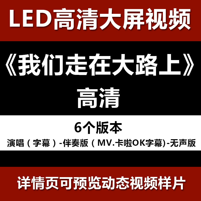 我们走在大路上 配乐伴奏字幕节目舞蹈表演大屏晚会高清led视频背