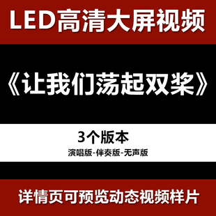 让我们荡起双桨 配乐伴奏节目舞蹈表演大屏晚会高清led视频背景素