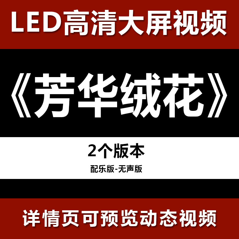 芳华绒花 配乐节目舞蹈表演大屏晚会高清led视频背景素材