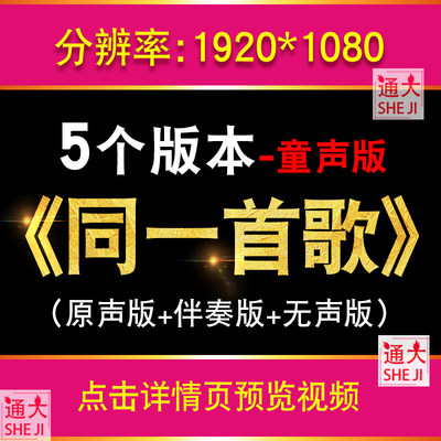 同一首歌LED背景视频素材 配乐伴奏童声版歌曲大屏幕舞台演唱节目