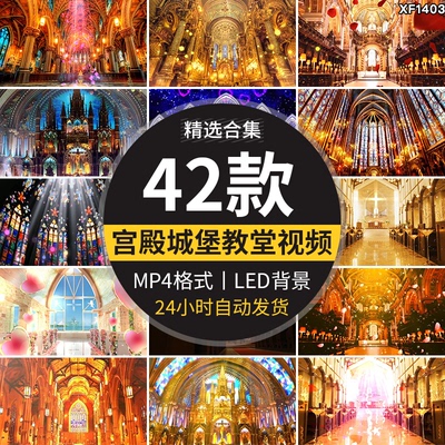 城堡宫殿教堂欧式英伦风梦幻婚礼舞台晚会LED大屏幕背景视频素材