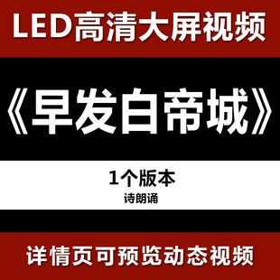 早发白帝城 演讲朗诵高清led视频背景素材