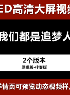 我们都是追梦人 舞台节目舞蹈表演大屏晚会高清led视频背景素材