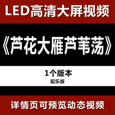 芦花大雁芦苇荡 配乐节目舞蹈表演大屏晚会高清led视频背景素材