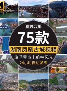 湖南湘西凤凰古城旅游景点古镇古建筑风光风景航拍宣传片视频素材